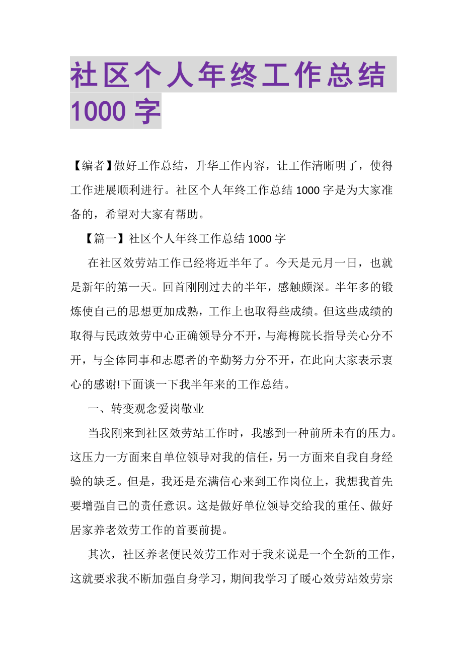 2023年社区个人年终工作总结1000字.doc_第1页