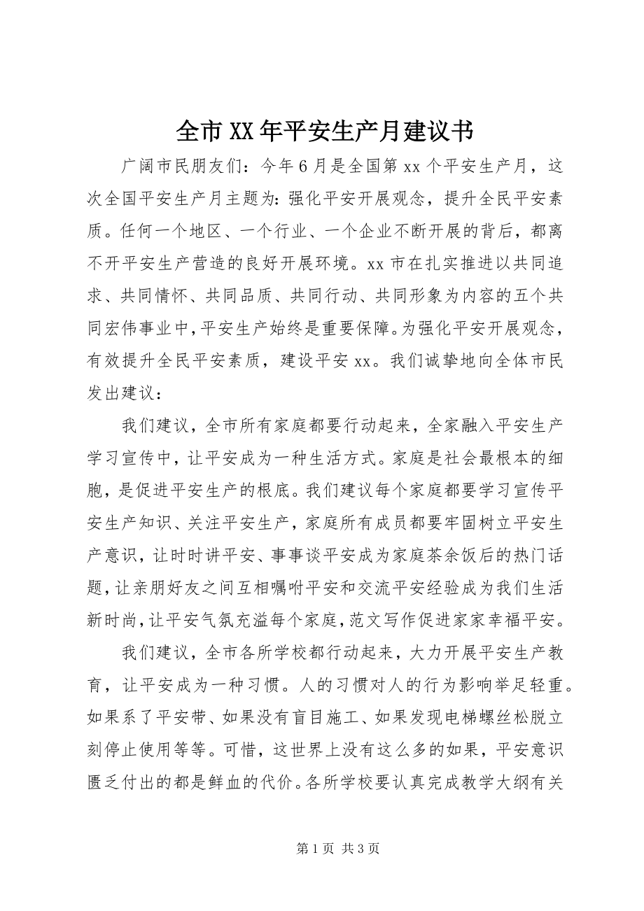 2023年全市安全生产月倡议书.docx_第1页