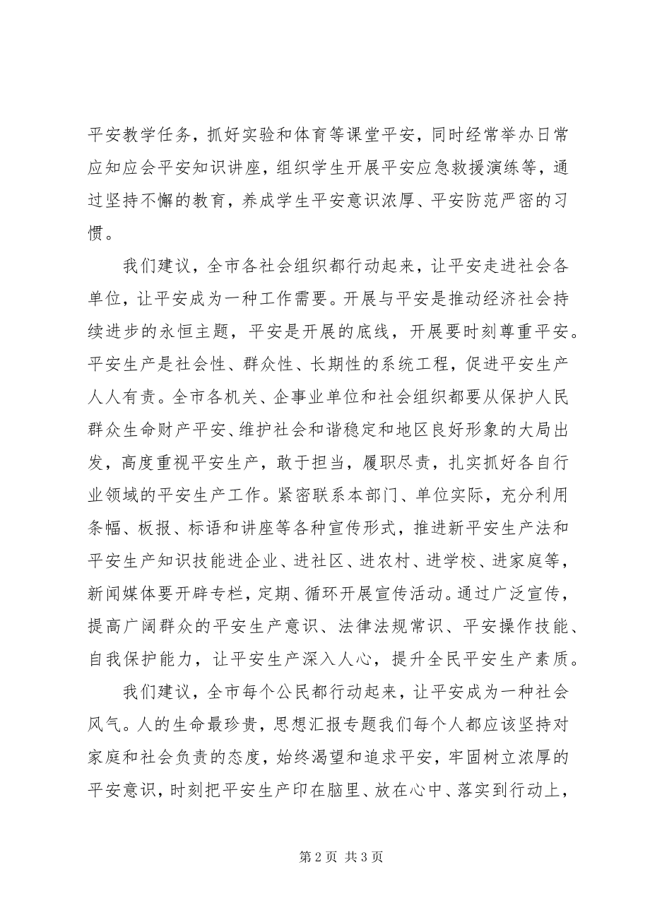 2023年全市安全生产月倡议书.docx_第2页