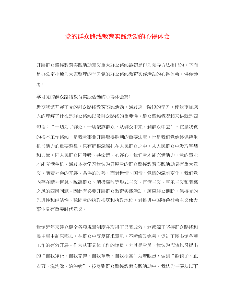 2023年党的群众路线教育实践活动的心得体会.docx_第1页