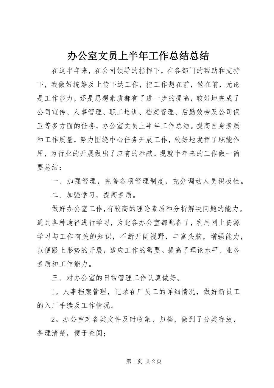 2023年办公室文员上半年工作总结总结新编.docx_第1页