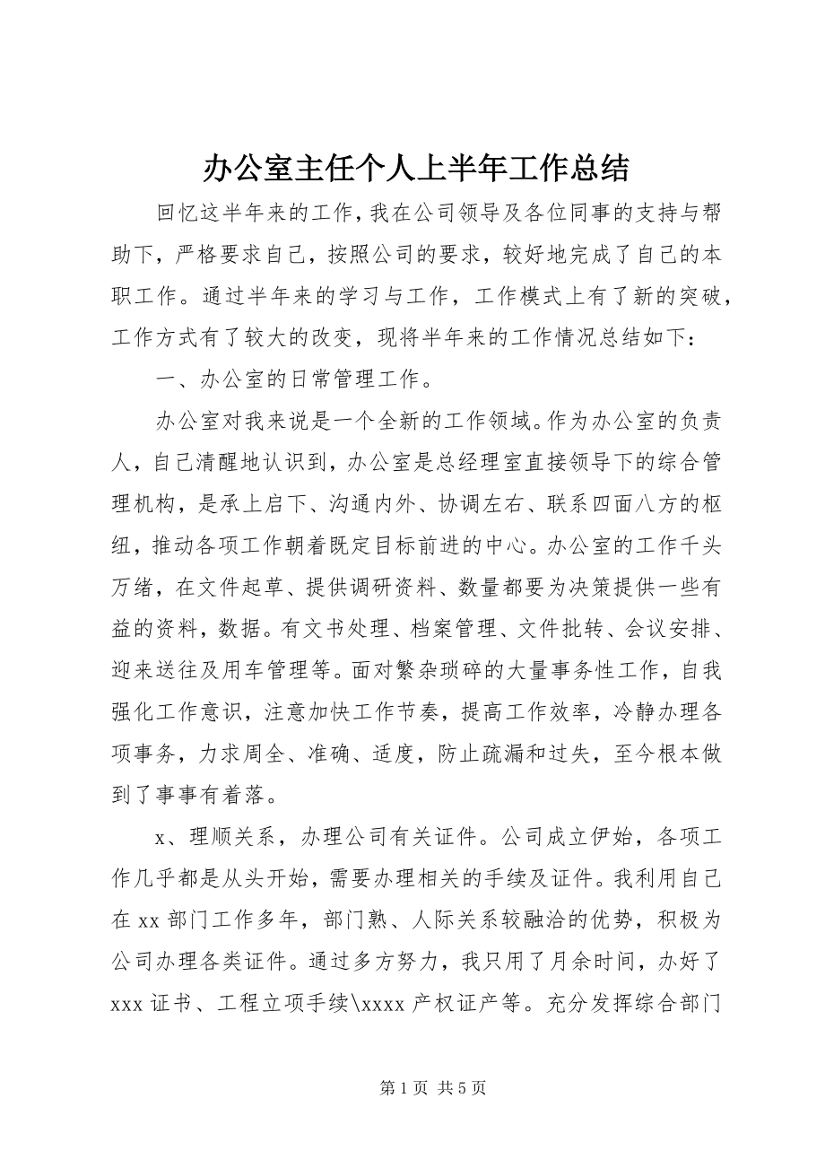 2023年办公室主任个人上半年工作总结新编.docx_第1页