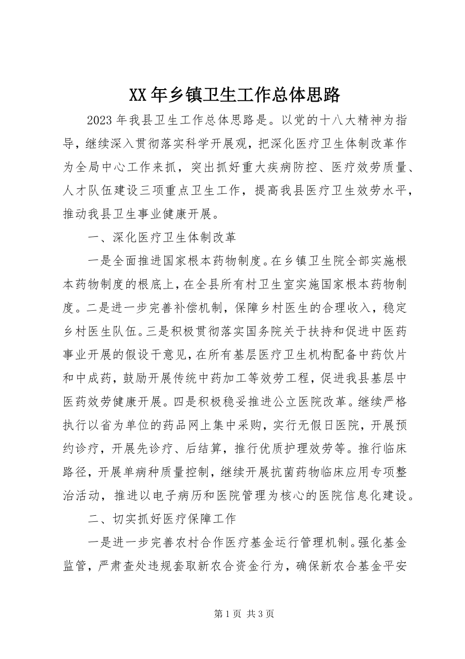 2023年乡镇卫生工作总体思路.docx_第1页