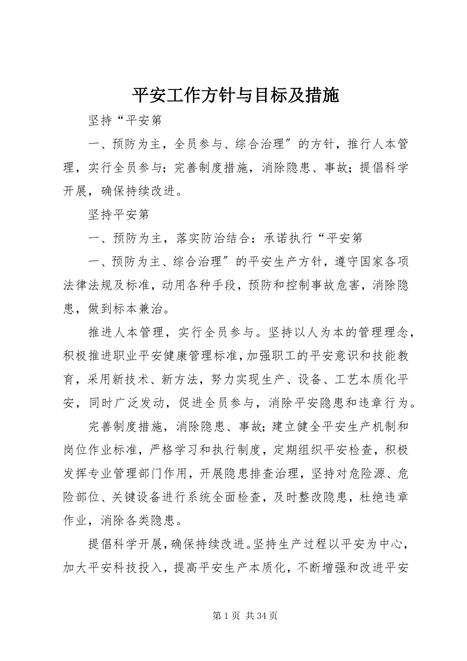 2023年安全工作方针与目标及措施新编.docx_第1页