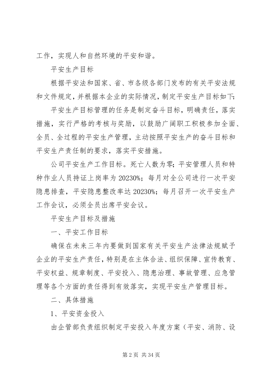 2023年安全工作方针与目标及措施新编.docx_第2页