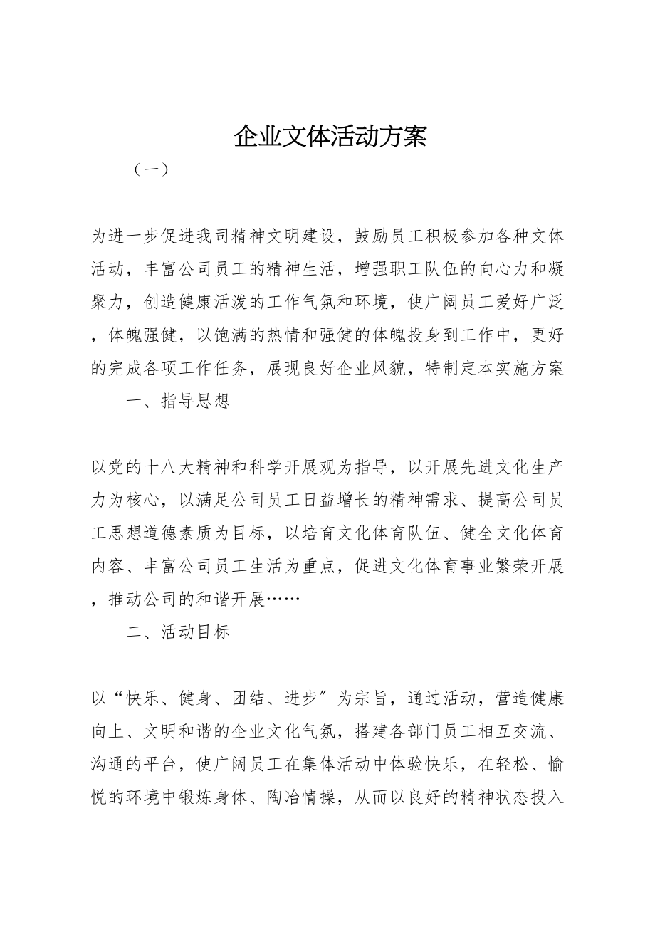 2023年企业文体活动方案 .doc_第1页