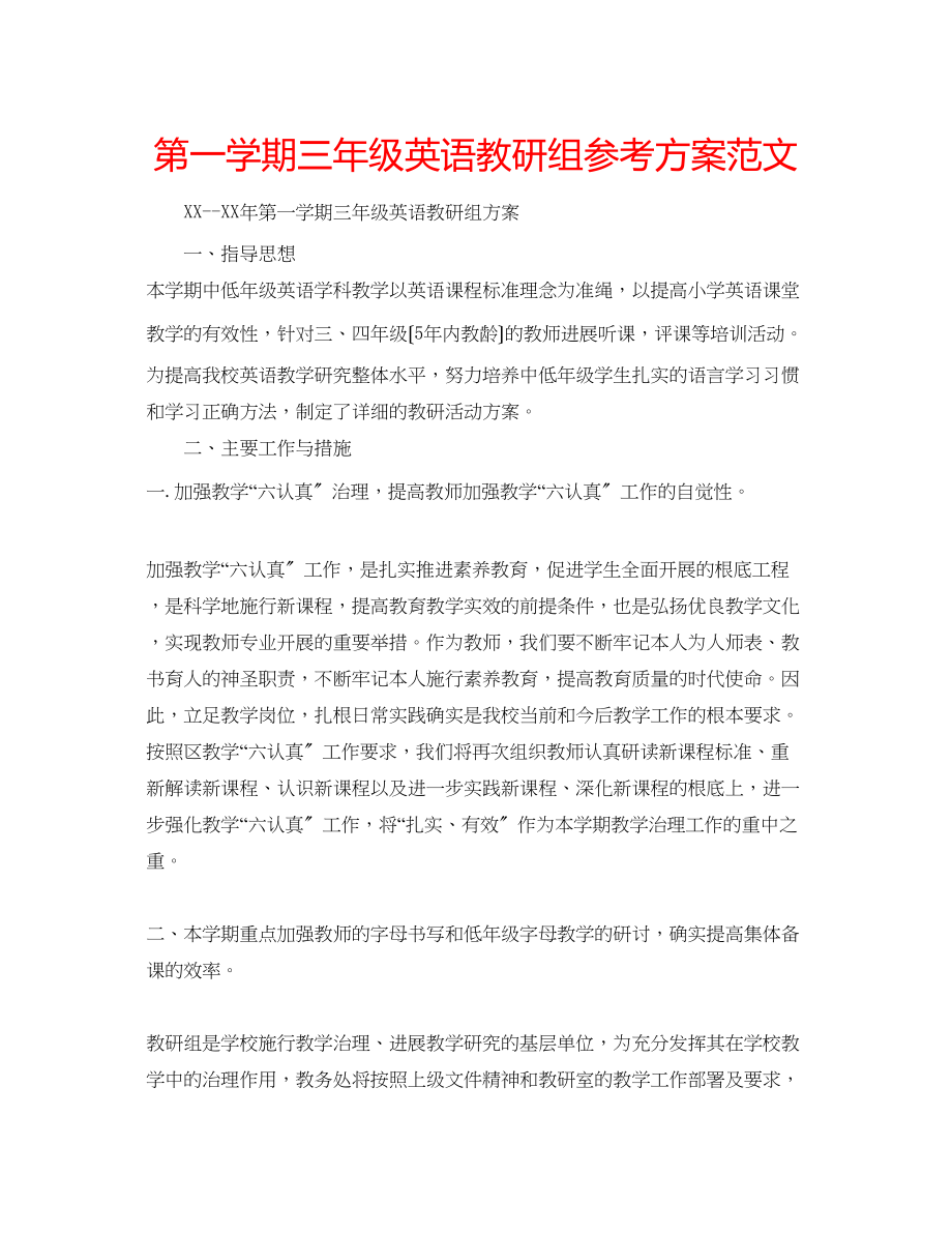 2023年第一学期三级英语教研组计划范文.docx_第1页