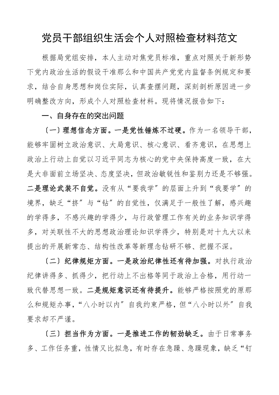 个人对照检查党员干部组织生活会个人对照检查材料含理想信念纪律规矩担当作为组织生活等方面个人检视剖析材料发言提纲.doc_第1页