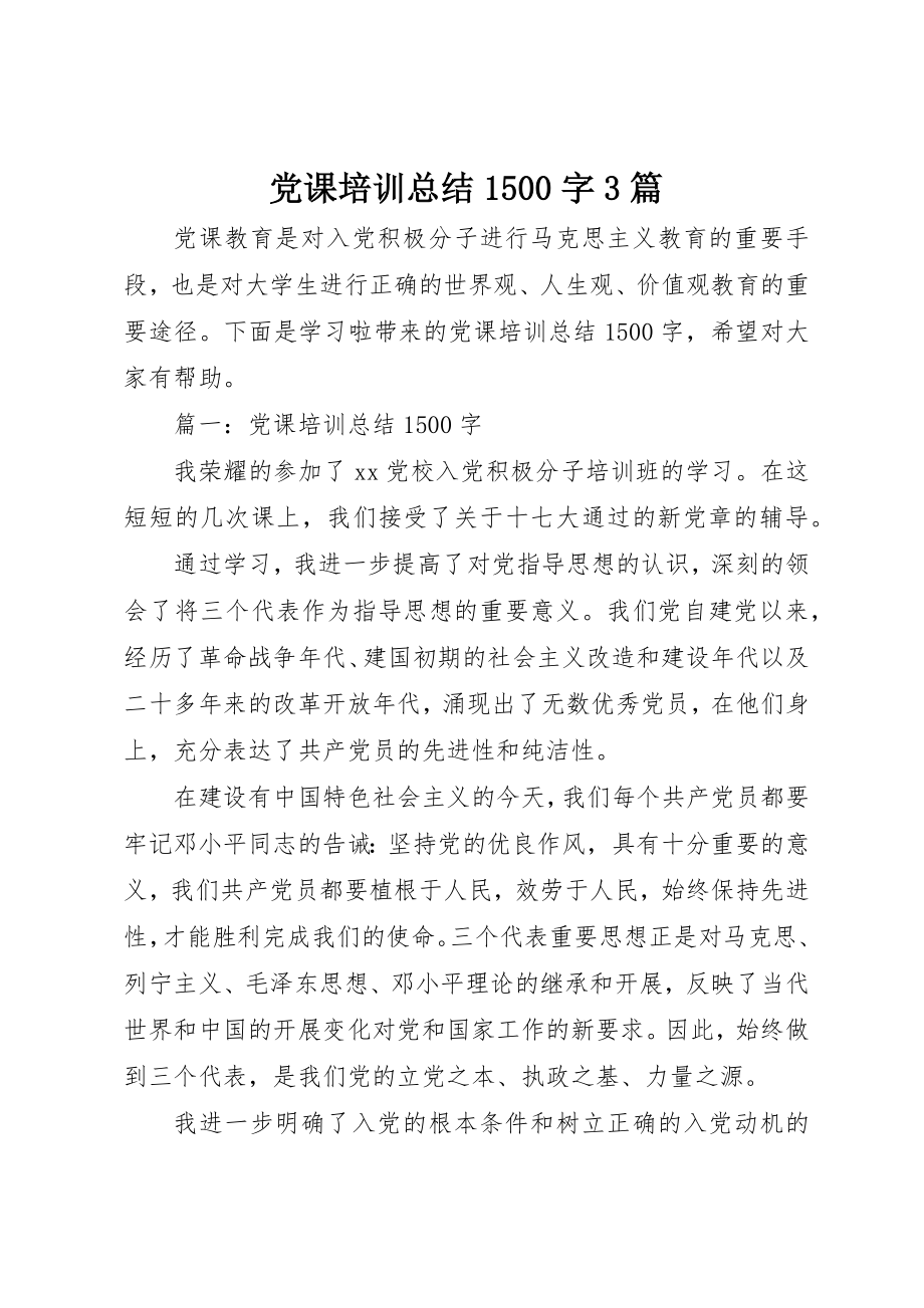 2023年党课培训总结1500字3篇.docx_第1页