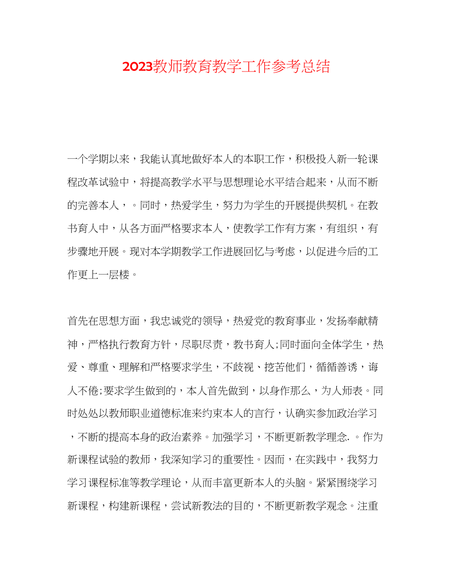 2023年教师教育教学工作总结22.docx_第1页