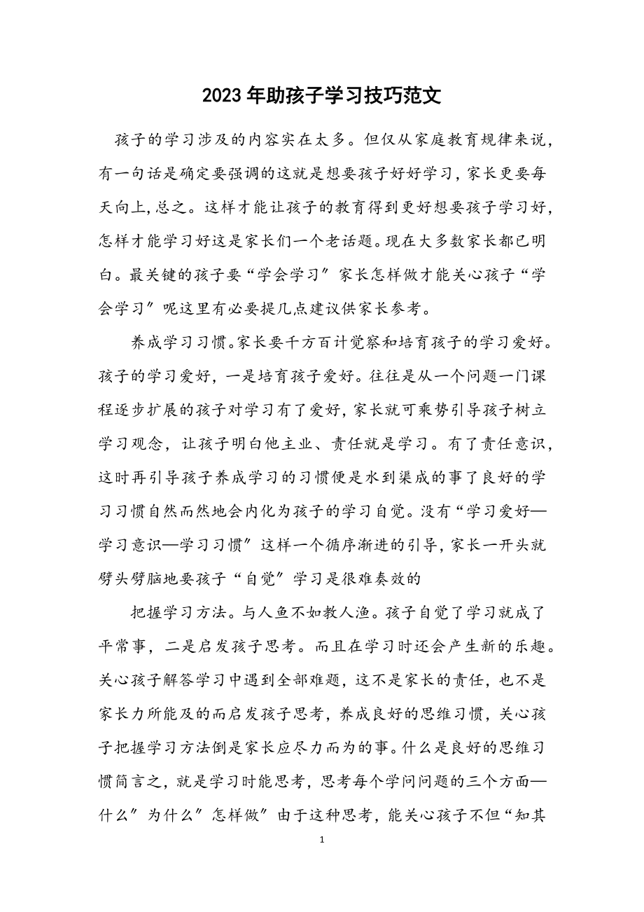 2023年助孩子学习技巧范文.docx_第1页