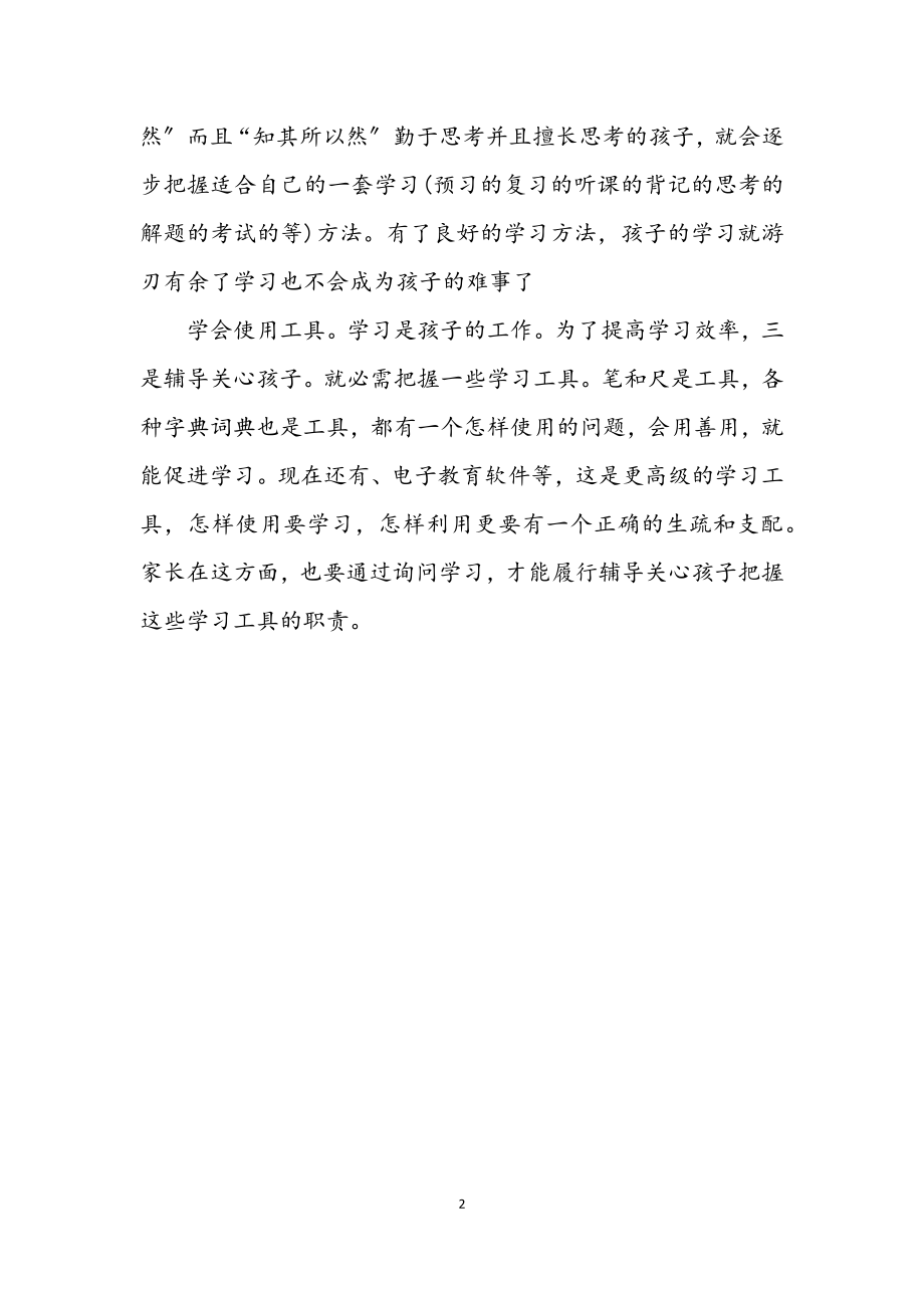 2023年助孩子学习技巧范文.docx_第2页