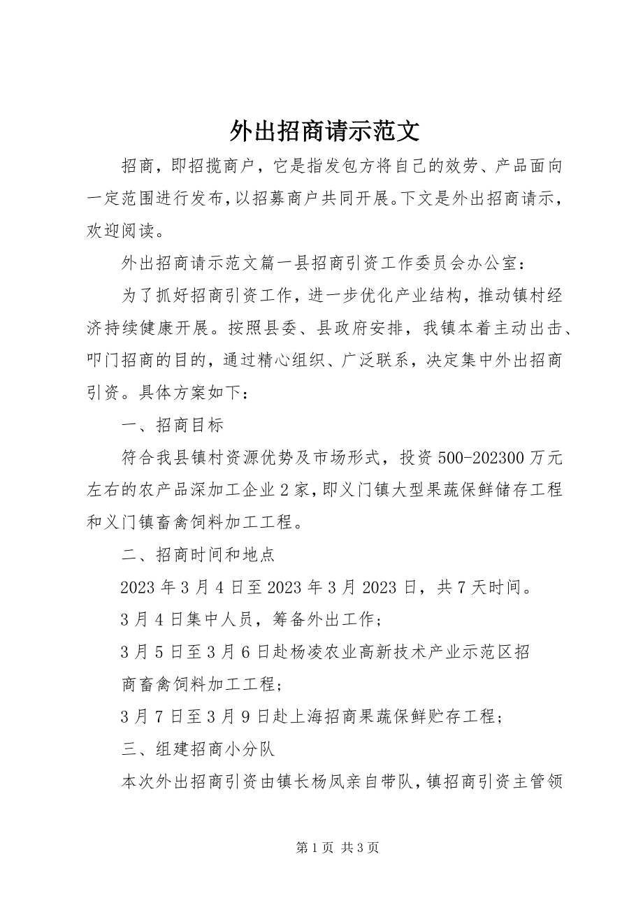 2023年外出招商请示.docx_第1页