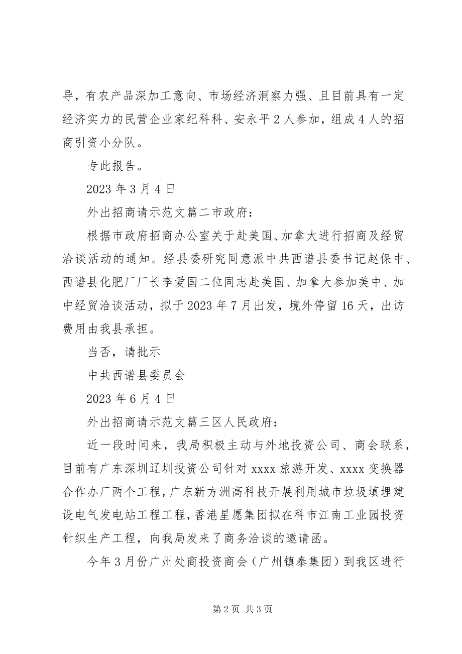 2023年外出招商请示.docx_第2页