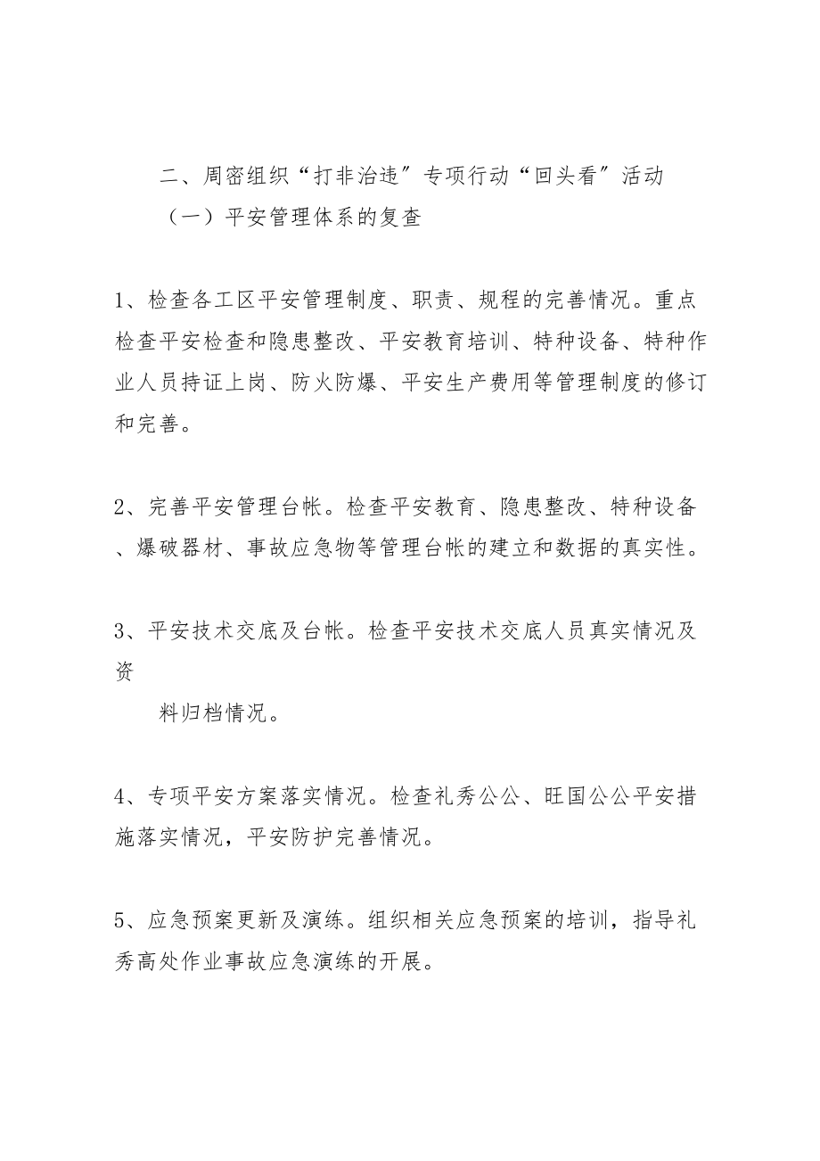 2023年打非治违专项行动回头看活动方案.doc_第2页