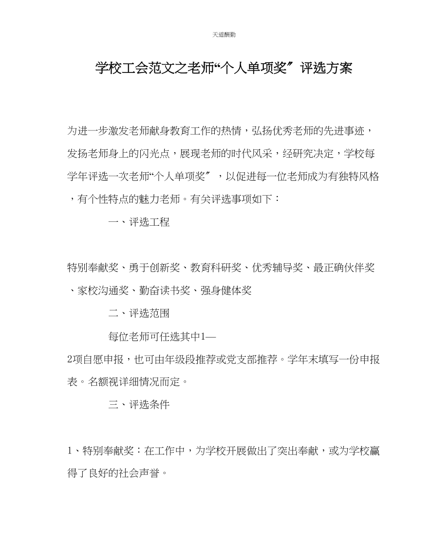 2023年学校工会教师个人单项奖评选方案.docx_第1页