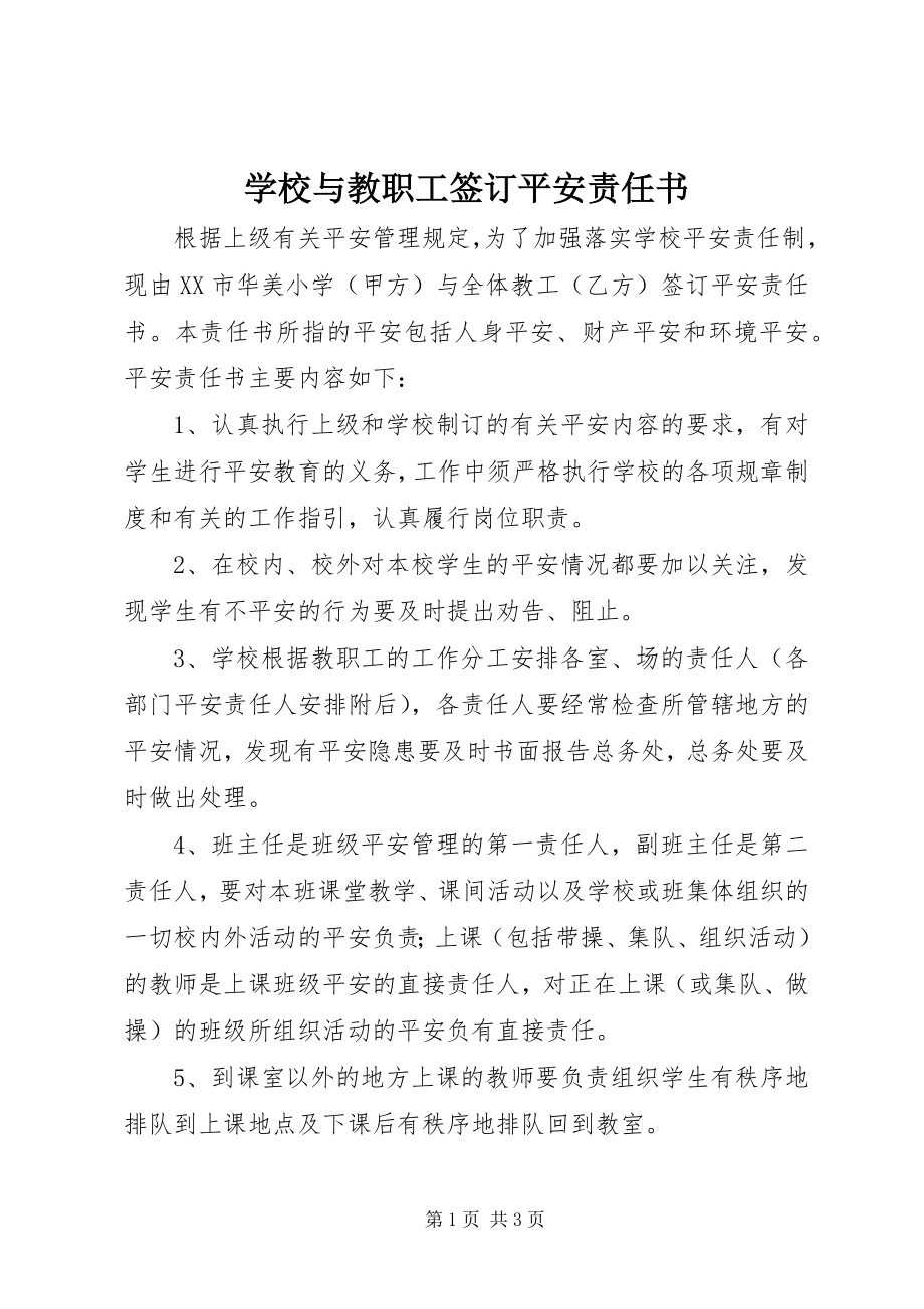 2023年学校与教职工签订安全责任书.docx_第1页