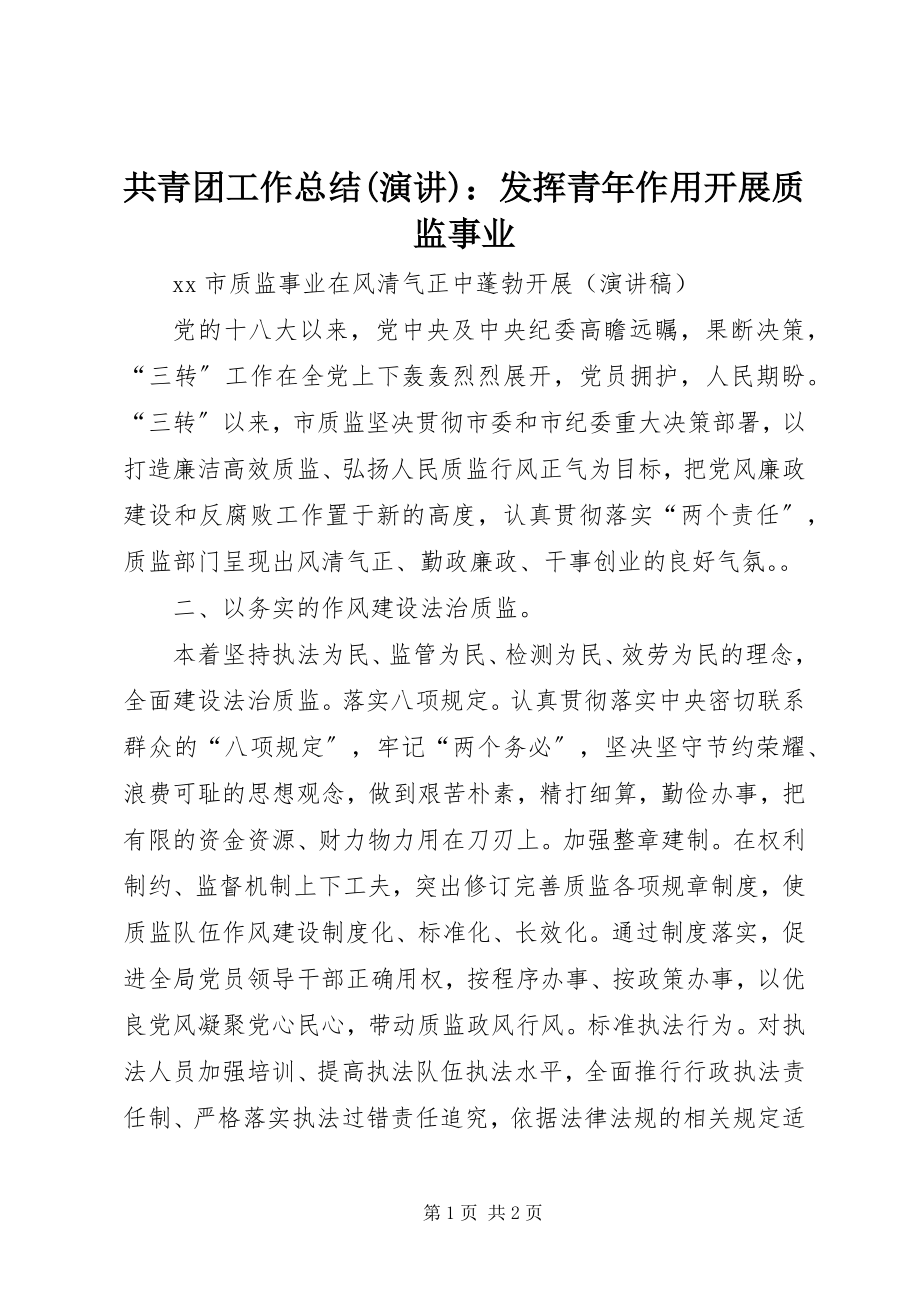 2023年共青团工作总结演讲发挥青年作用发展质监事业.docx_第1页