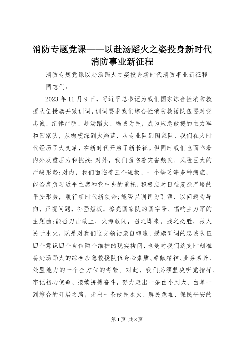 2023年消防专题党课以赴汤蹈火之姿投身新时代消防事业新征程.docx_第1页