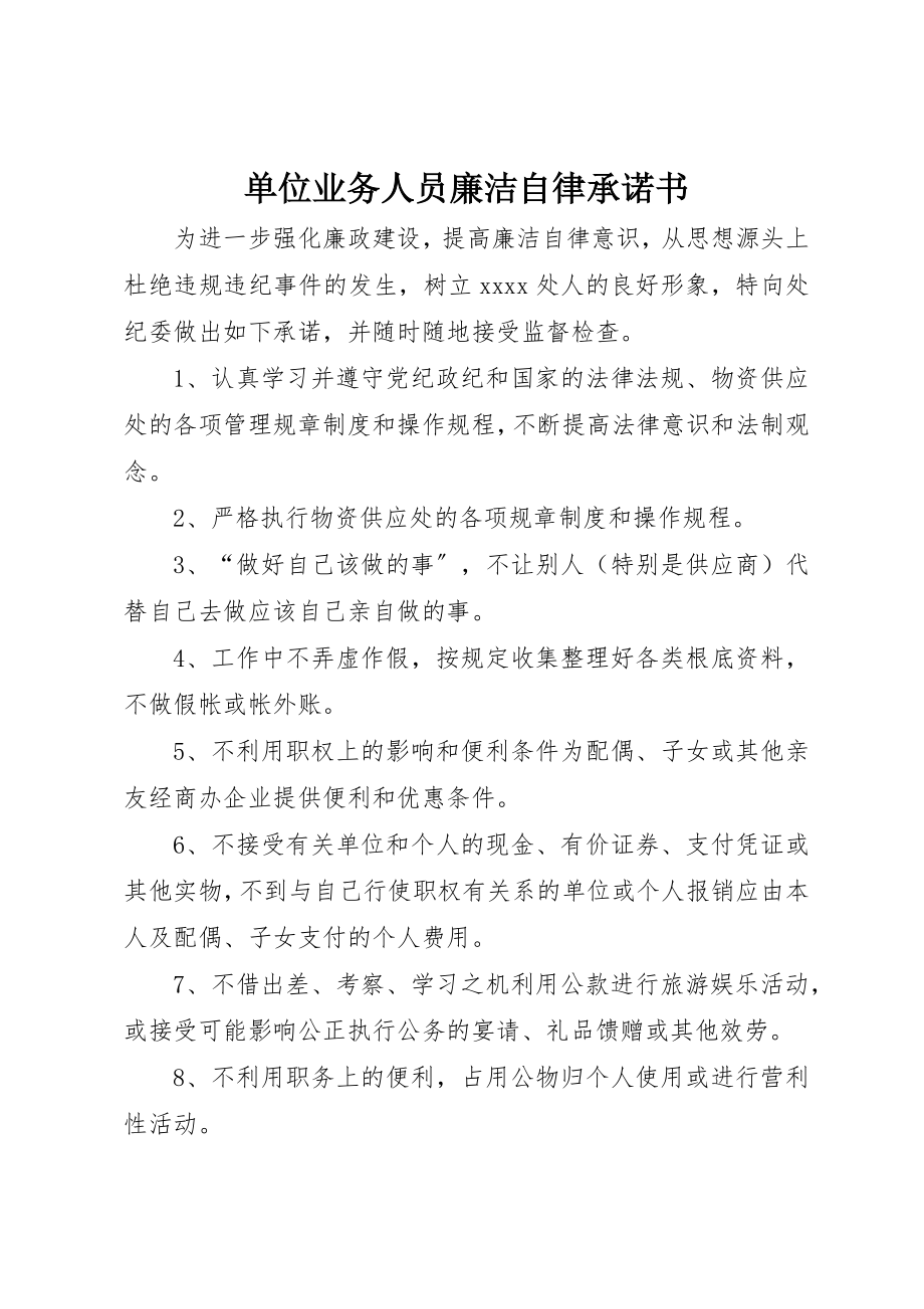 2023年单位业务人员廉洁自律承诺书.docx_第1页