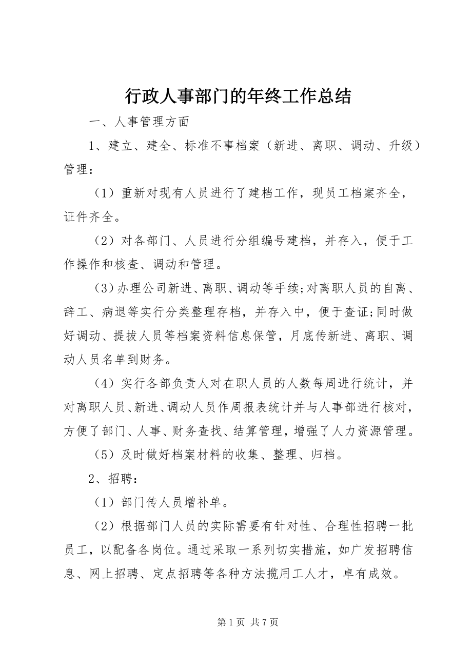 2023年行政人事部门的终工作总结.docx_第1页