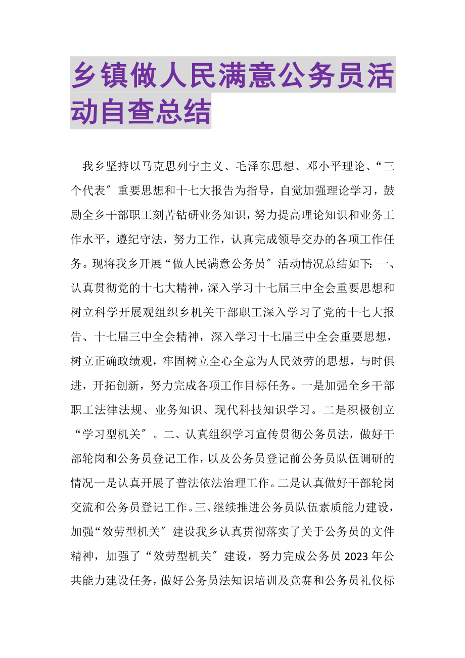 2023年乡镇做人民满意公务员活动自查总结.doc_第1页