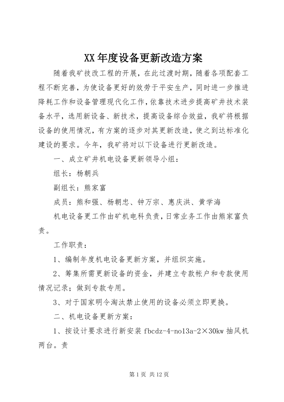 2023年设备更新改造计划.docx_第1页