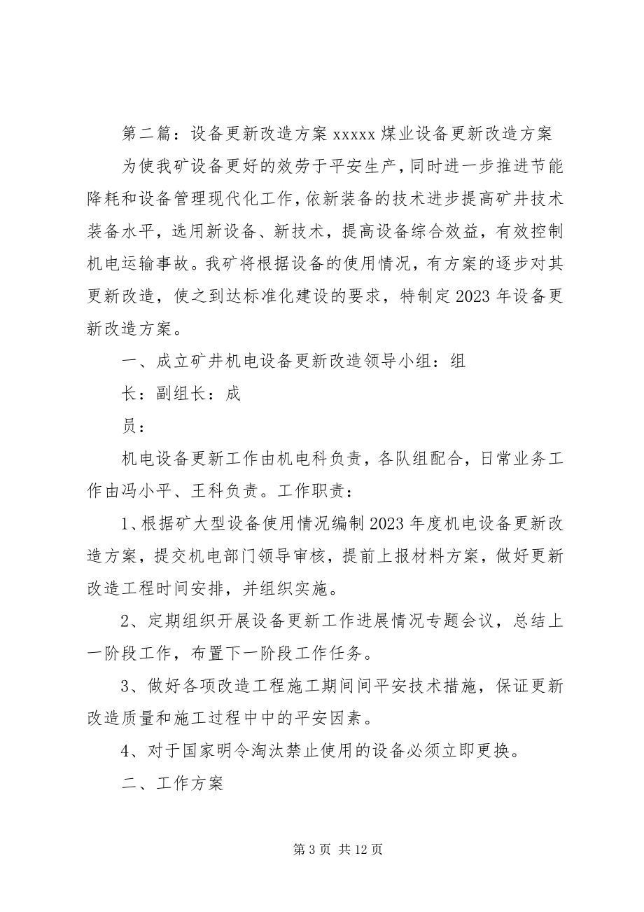 2023年设备更新改造计划.docx_第3页