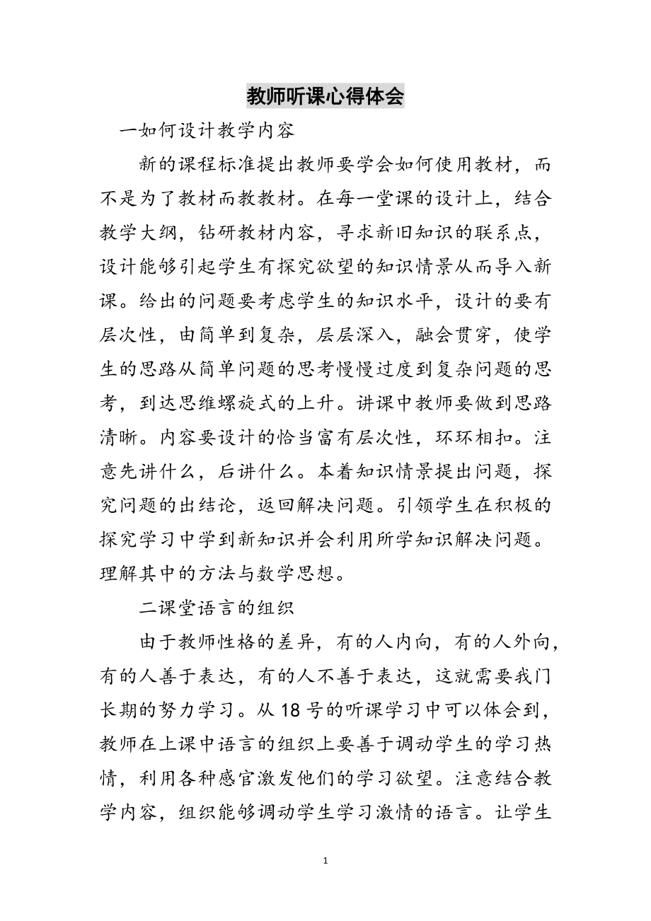 2023年教师听课心得体会范文.doc_第1页