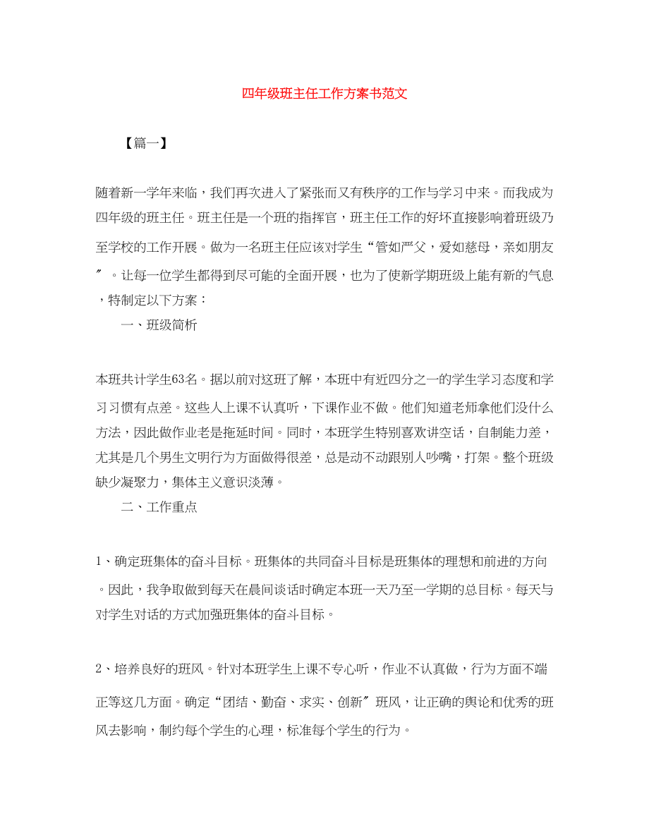 2023年四级班主任工作计划书.docx_第1页