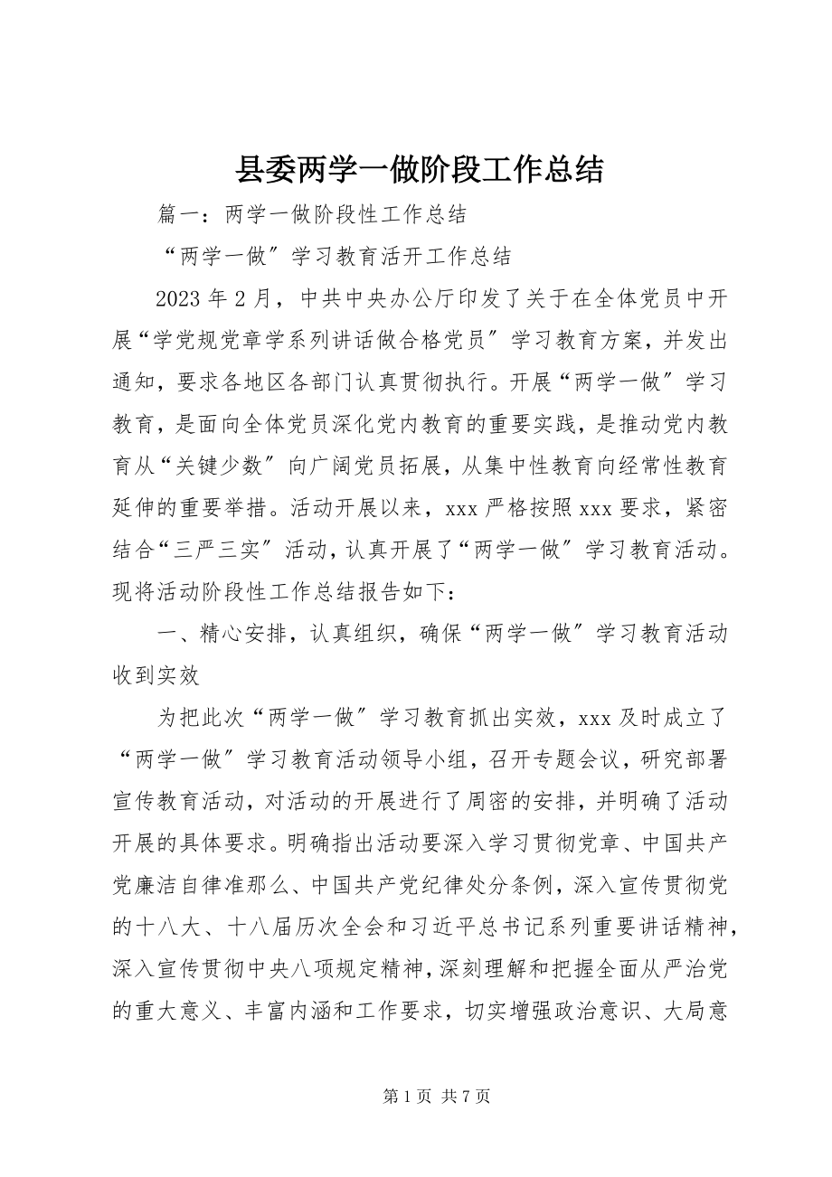 2023年县委两学一做阶段工作总结.docx_第1页