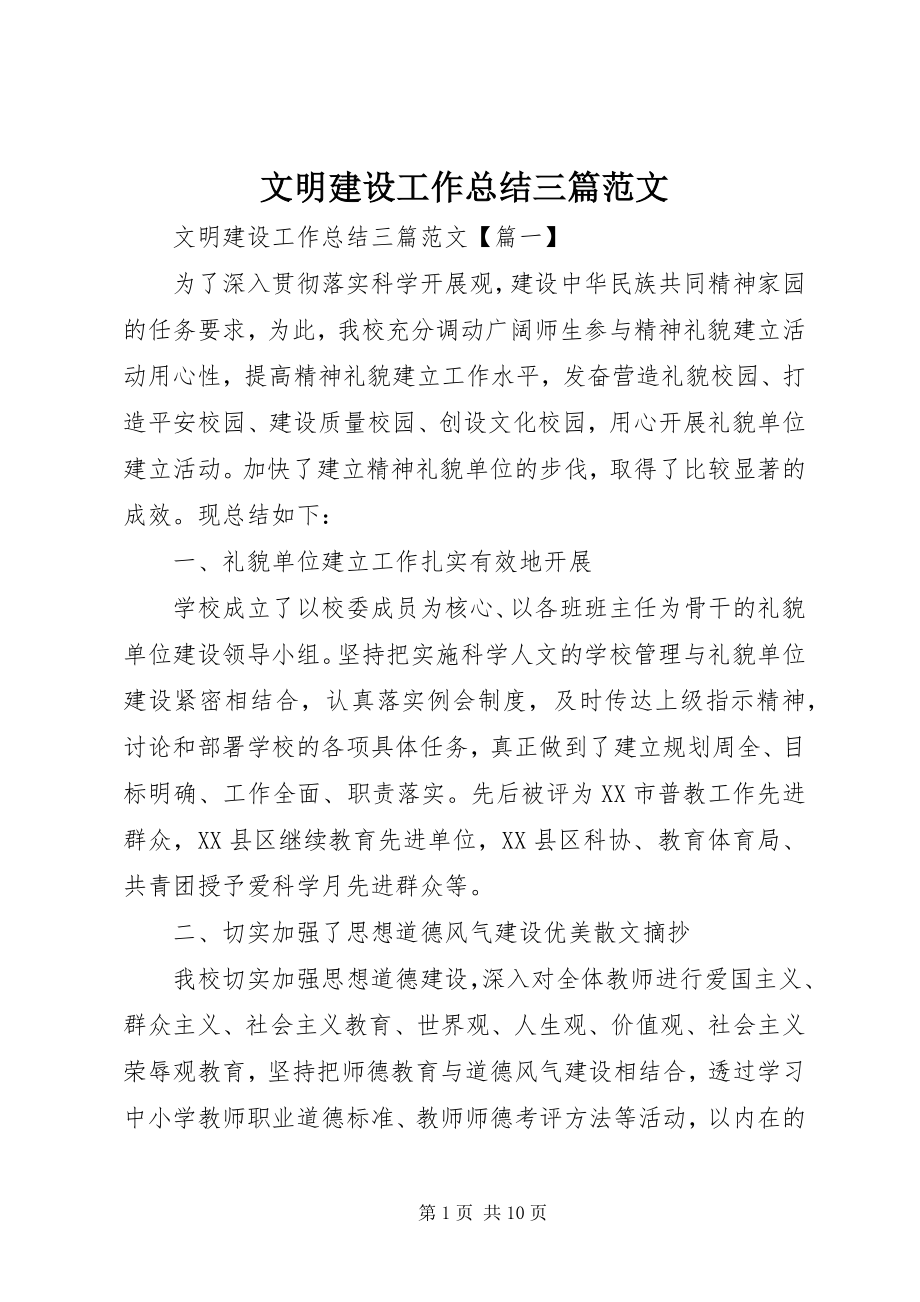 2023年文明建设工作总结三篇.docx_第1页