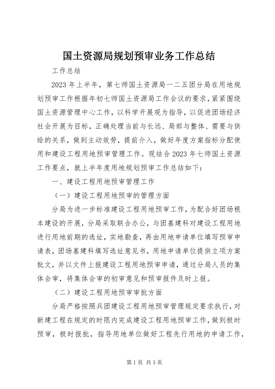 2023年国土资源局规划预审业务工作总结.docx_第1页