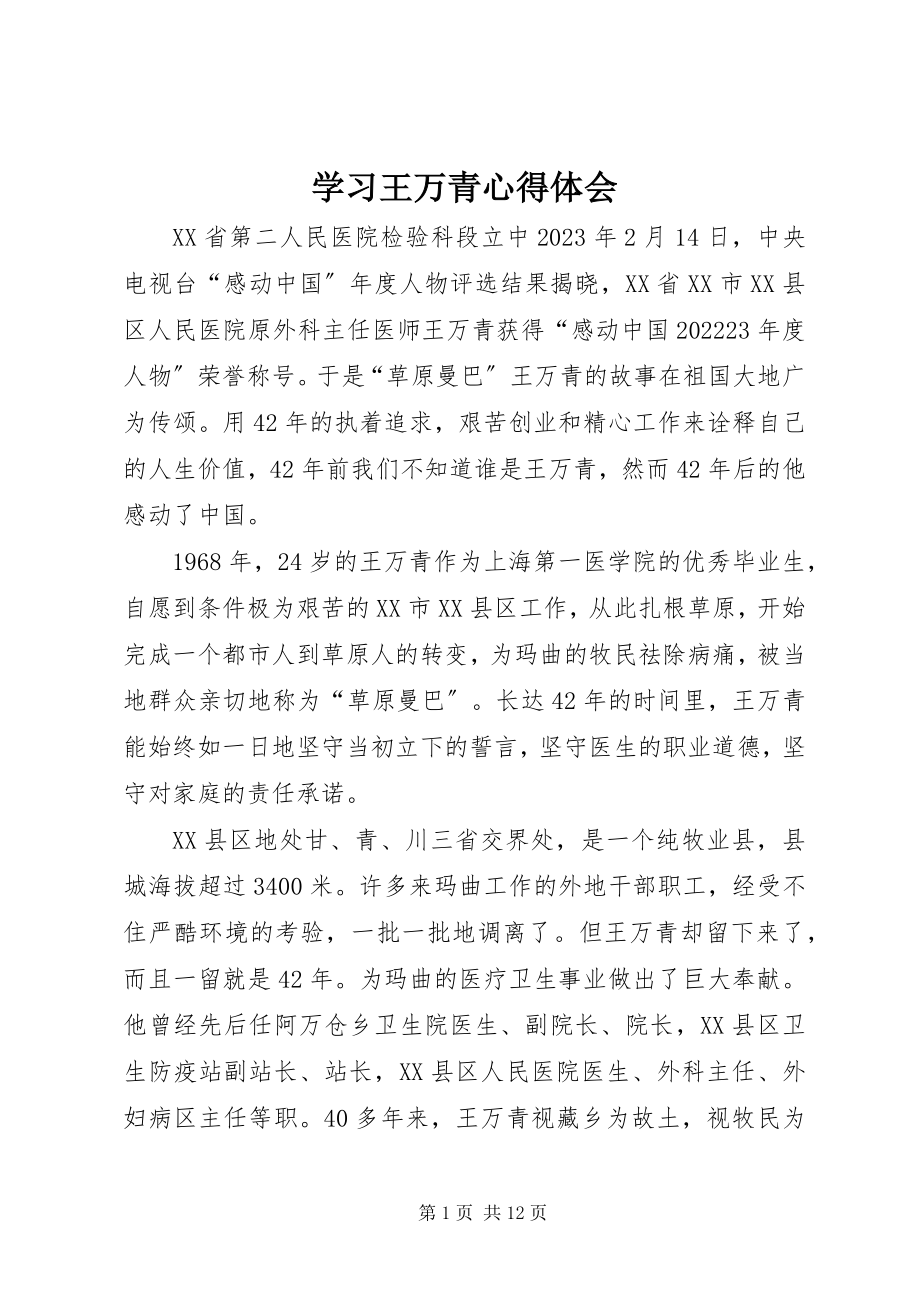 2023年学习王万青心得体会.docx_第1页