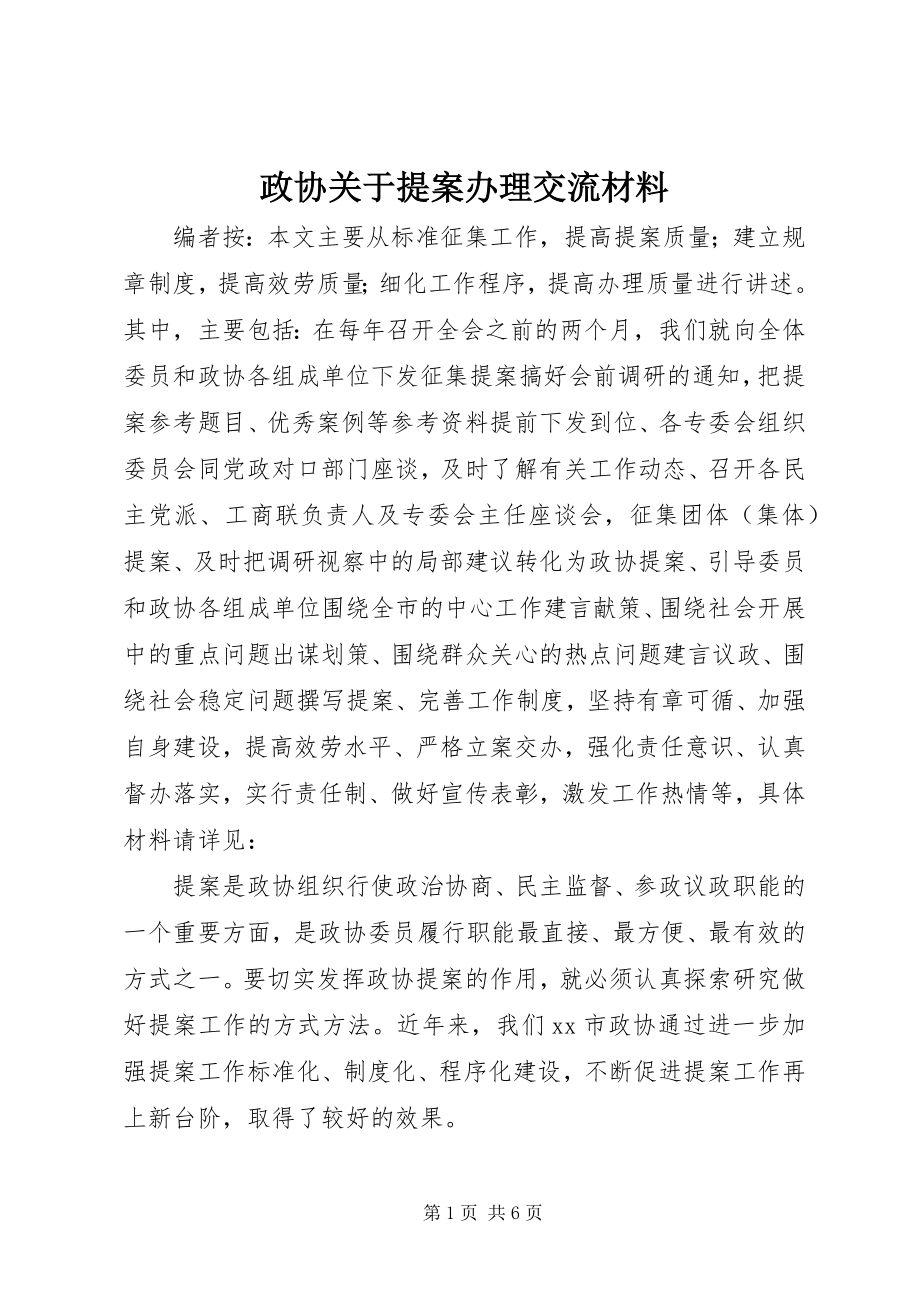 2023年政协关于提案办理交流材料.docx_第1页