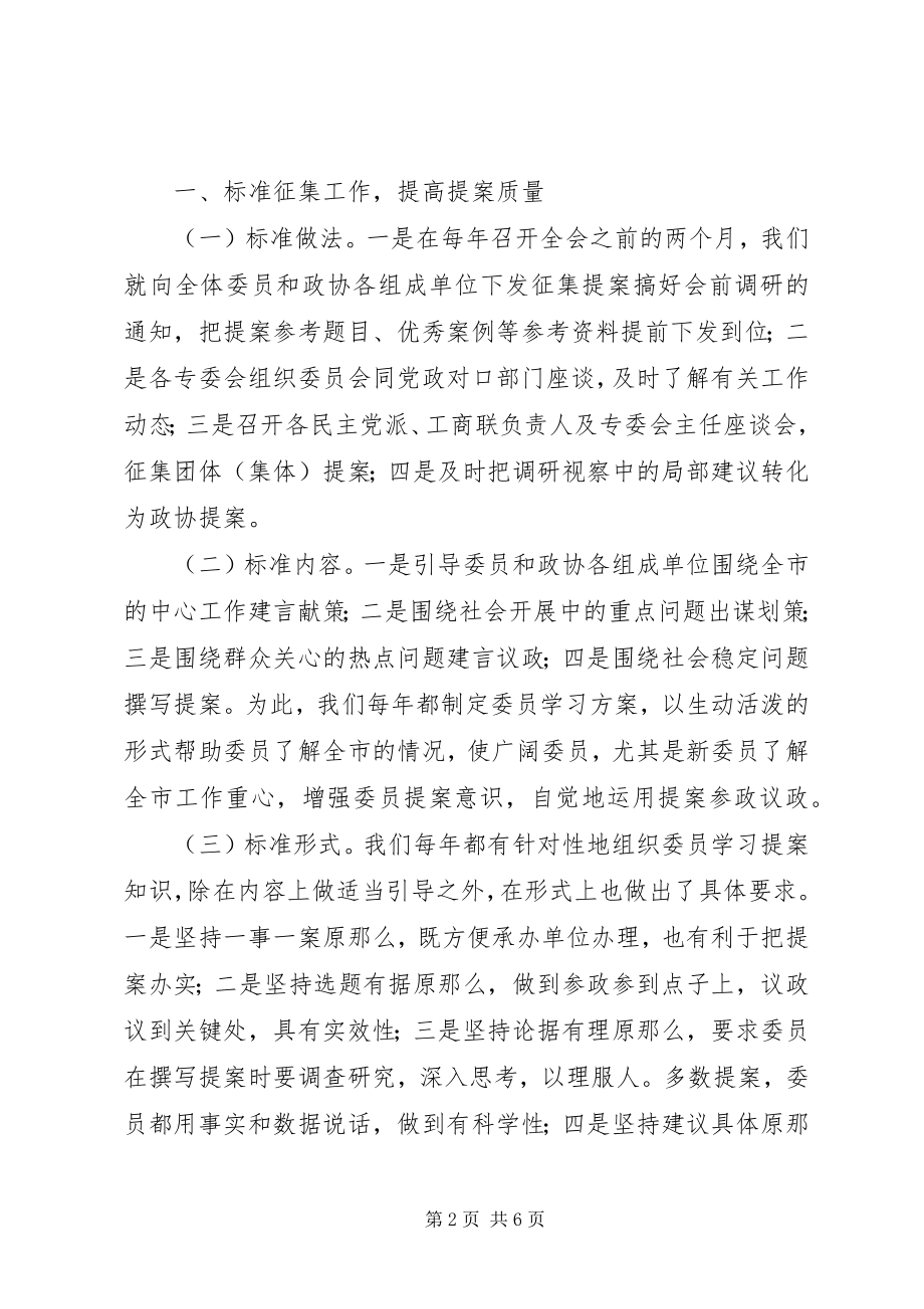 2023年政协关于提案办理交流材料.docx_第2页