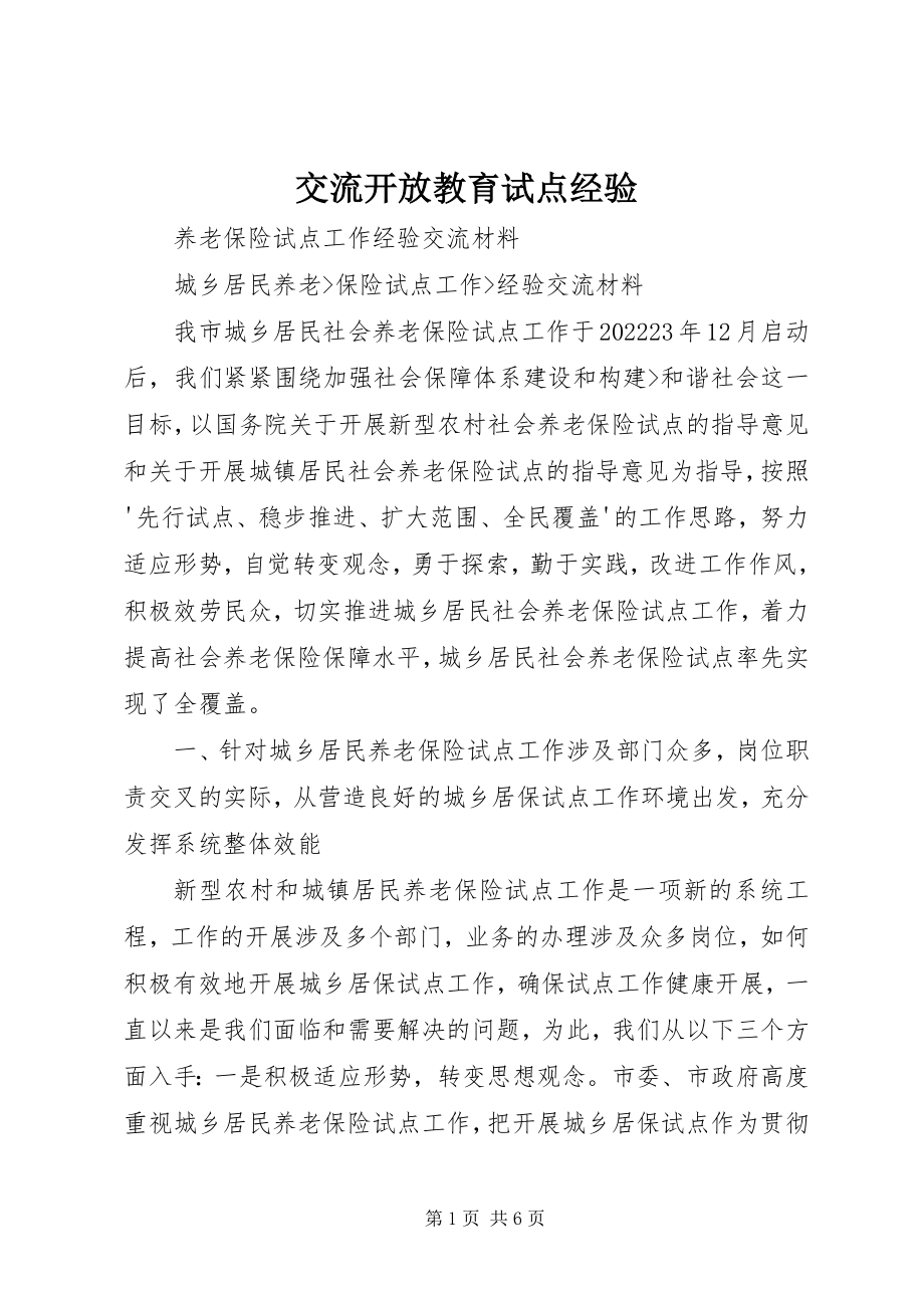 2023年交流开放教育试点经验.docx_第1页