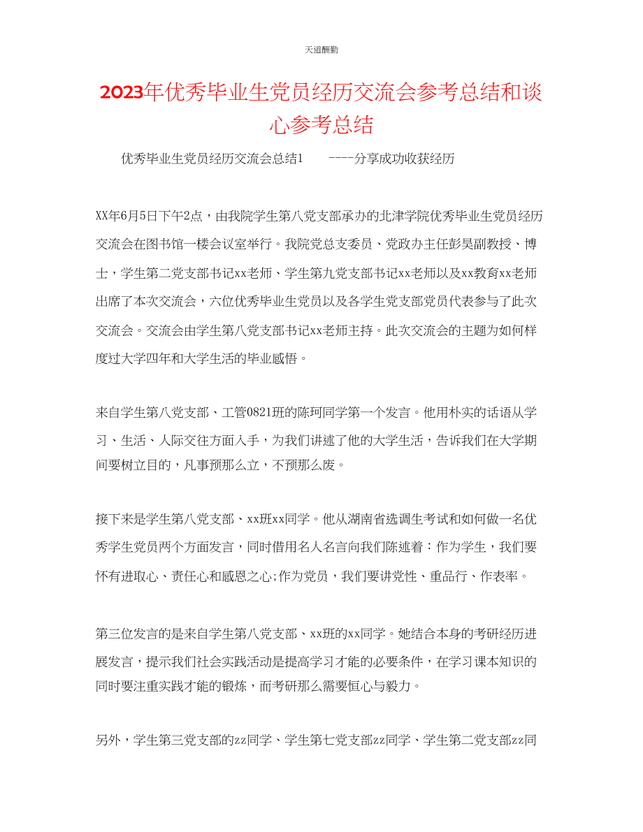 2023年优秀毕业生党员经验交流会总结和谈心总结.docx_第1页