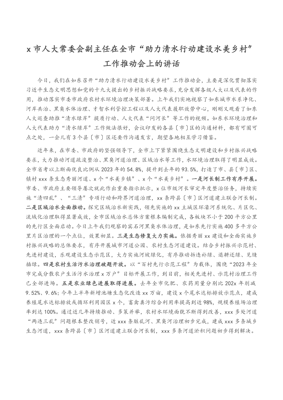 2023年X市人大常委会副主任在全市“助力清水行动建设水美乡村”工作推进会上的讲话.doc_第1页