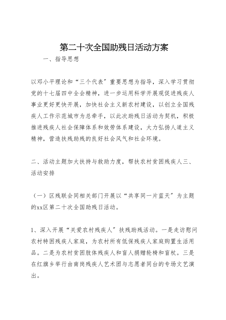 2023年第二十次全国助残日活动方案.doc_第1页