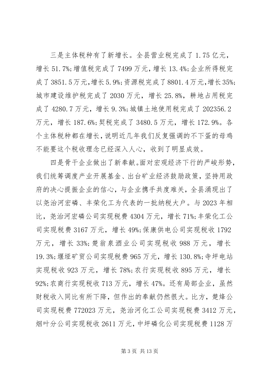 2023年税务局在财税工作会议致辞.docx_第3页