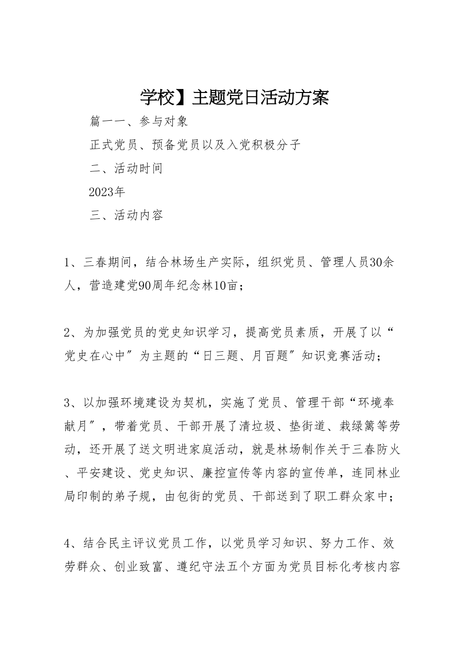 2023年学校】主题党日活动方案.doc_第1页