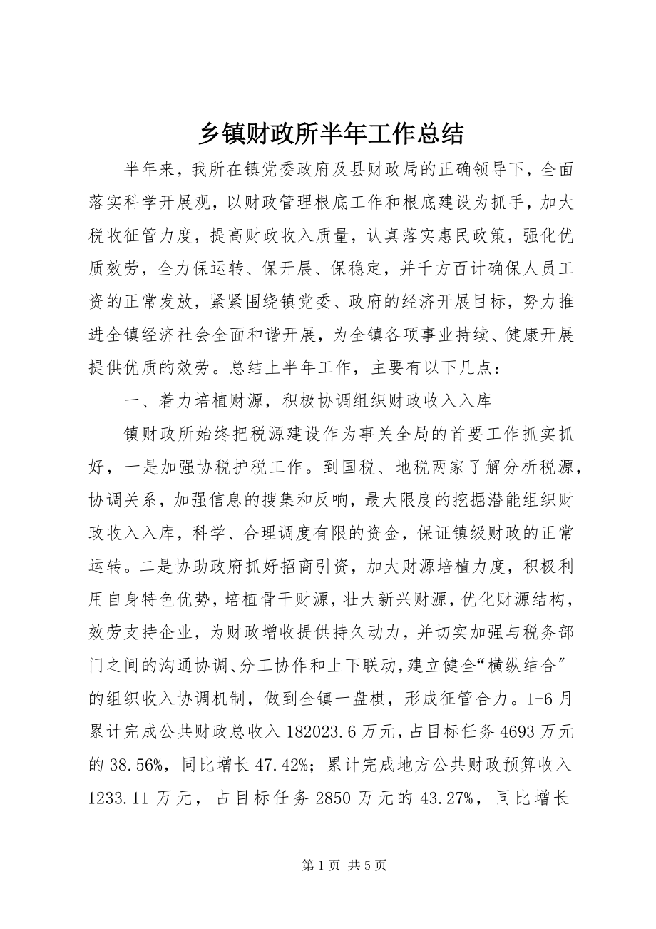 2023年乡镇财政所半年工作总结.docx_第1页