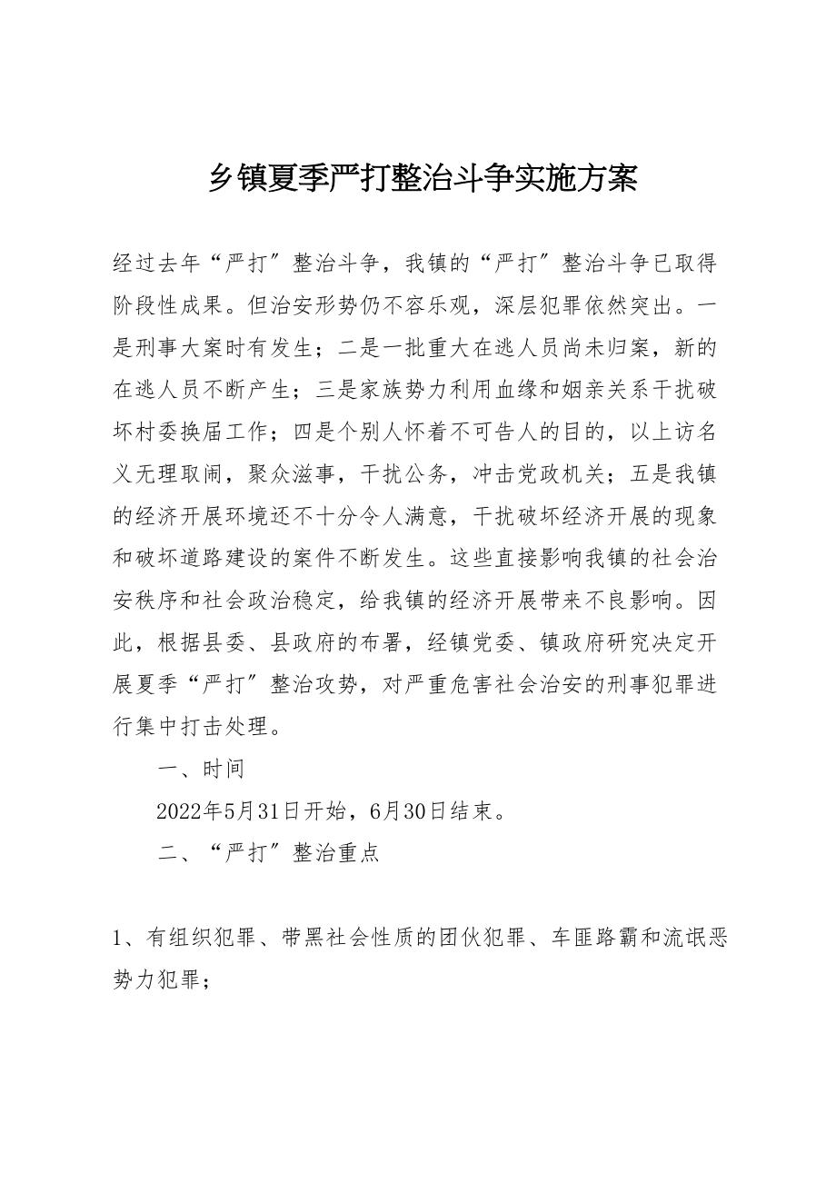 2023年乡镇夏季严打整治斗争实施方案 6.doc_第1页