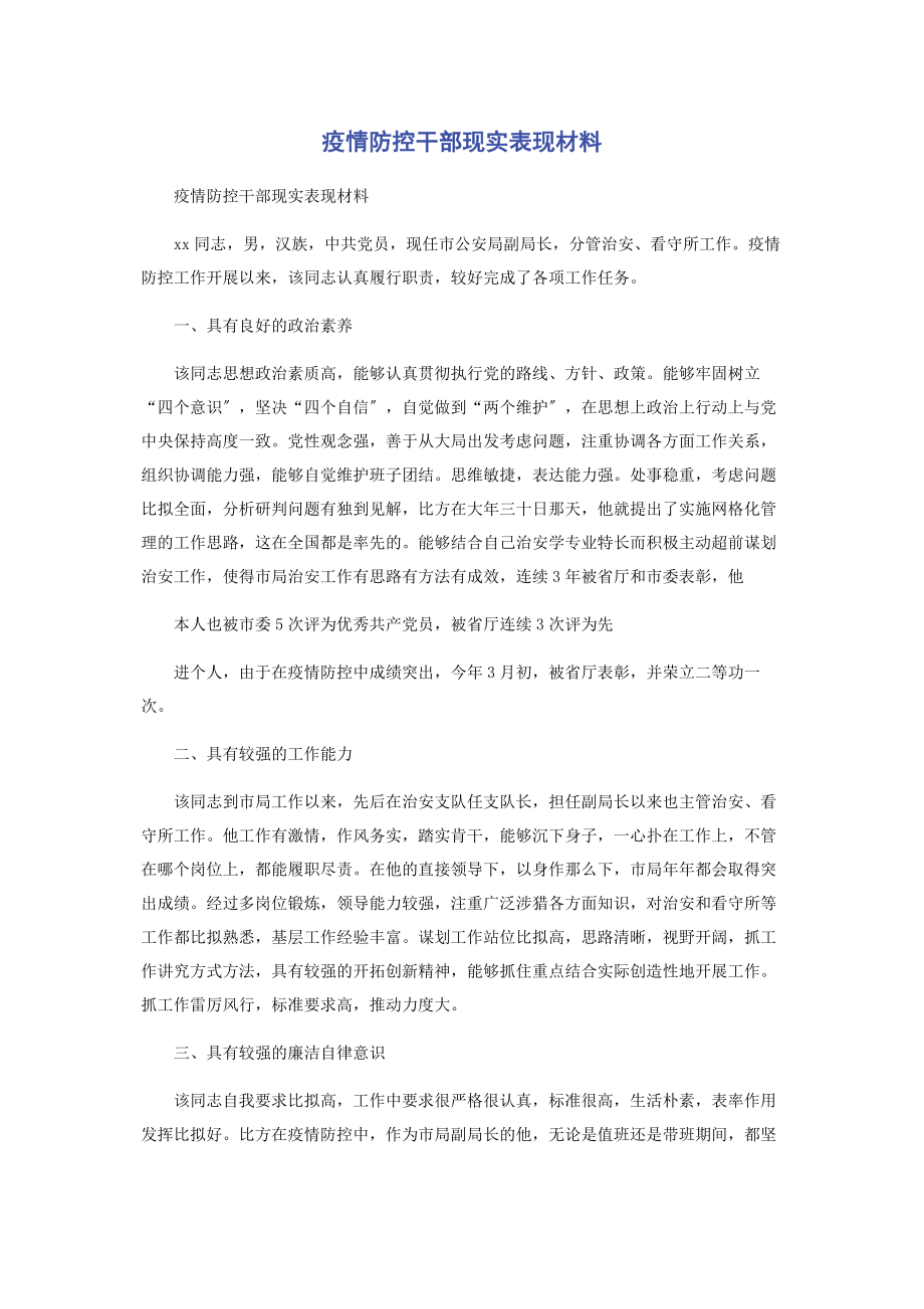 2023年疫情防控干部现实表现材料.docx_第1页