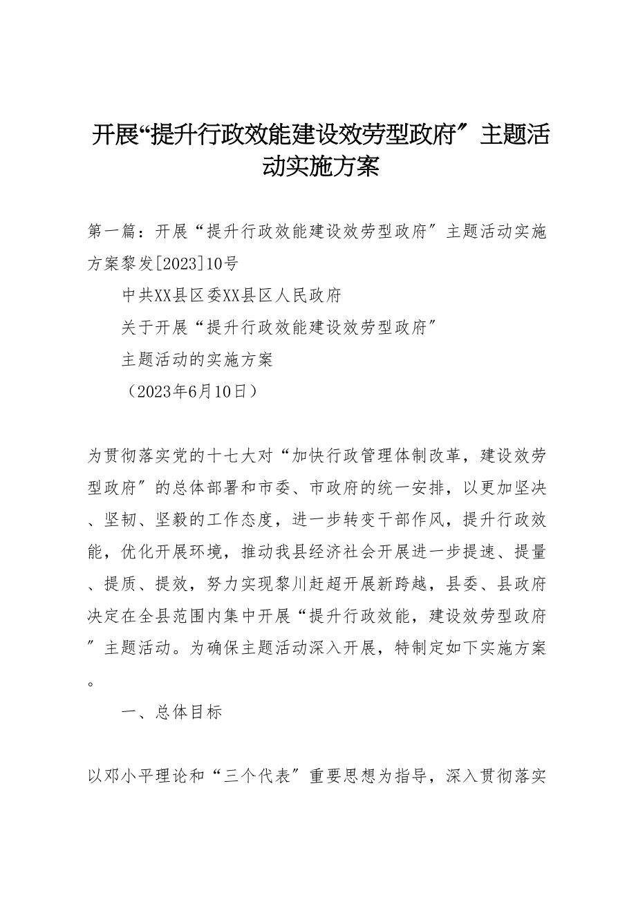 2023年开展提升行政效能建设服务型政府主题活动实施方案.doc_第1页