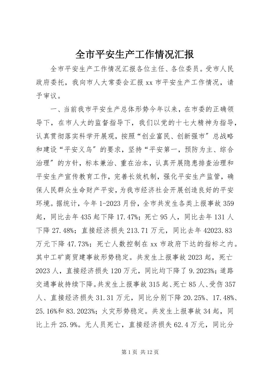 2023年全市安全生产工作情况汇报.docx_第1页