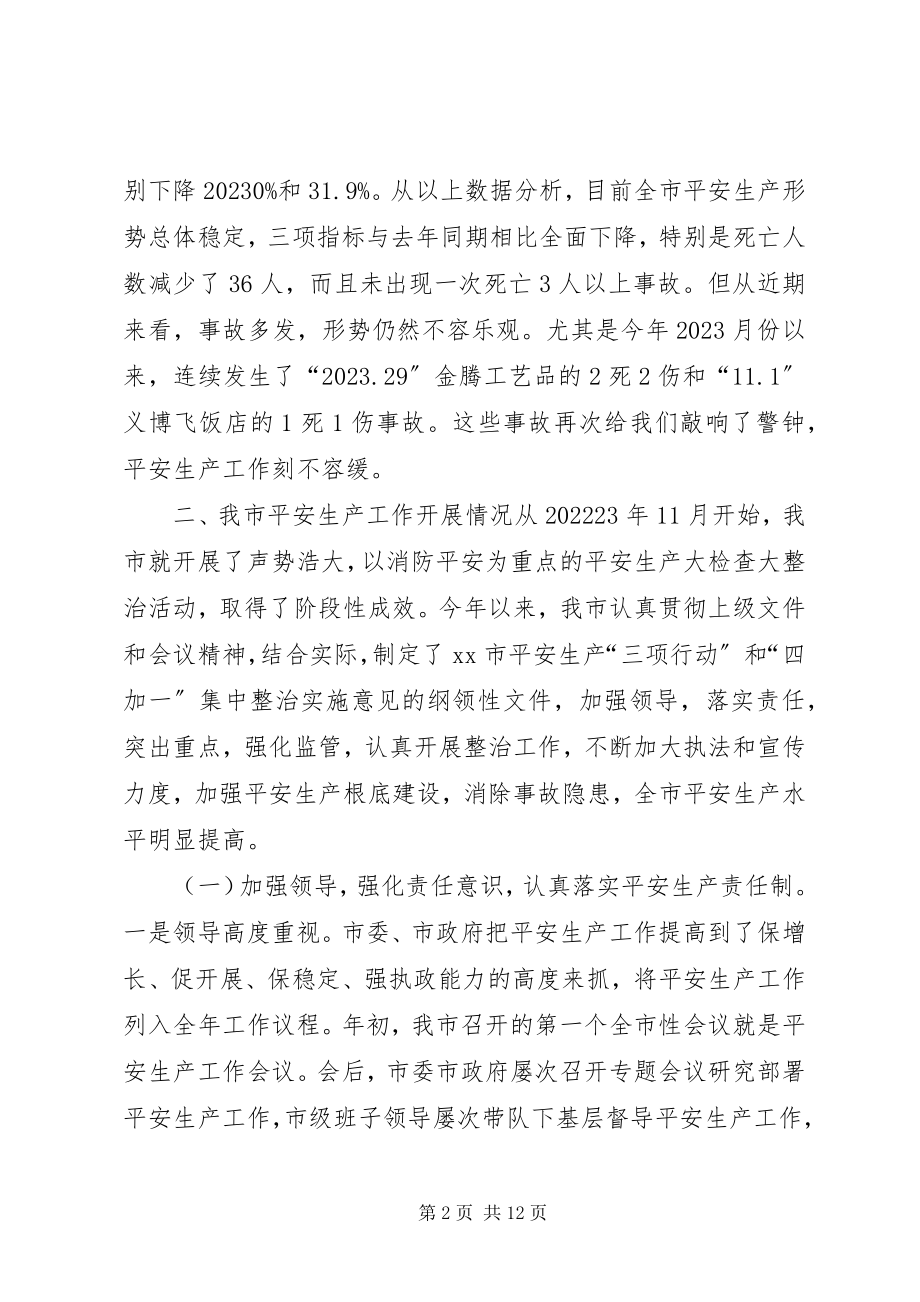 2023年全市安全生产工作情况汇报.docx_第2页