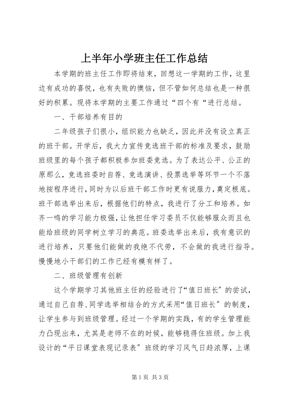 2023年上半年小学班主任工作总结.docx_第1页