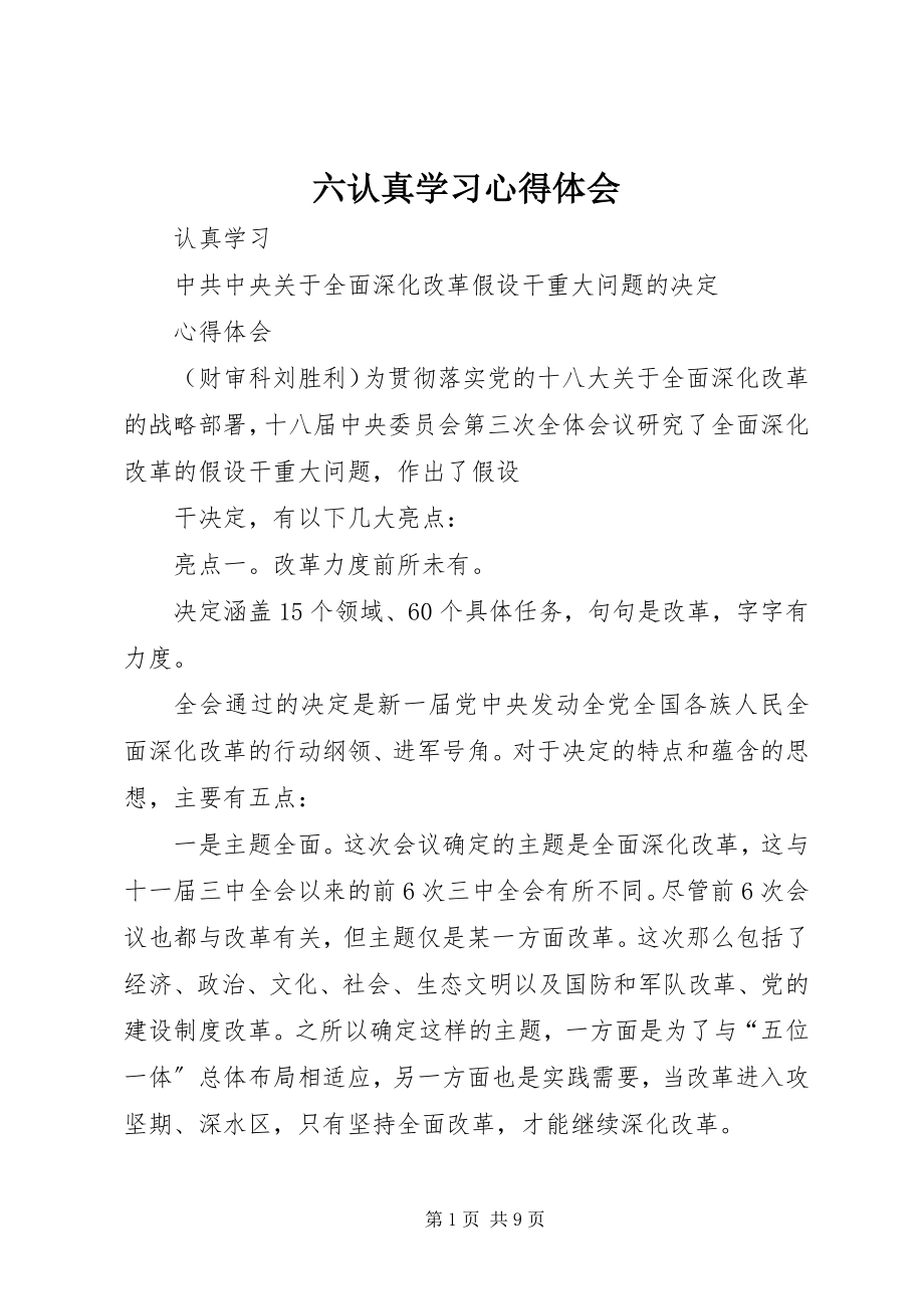 2023年六认真学习心得体会.docx_第1页